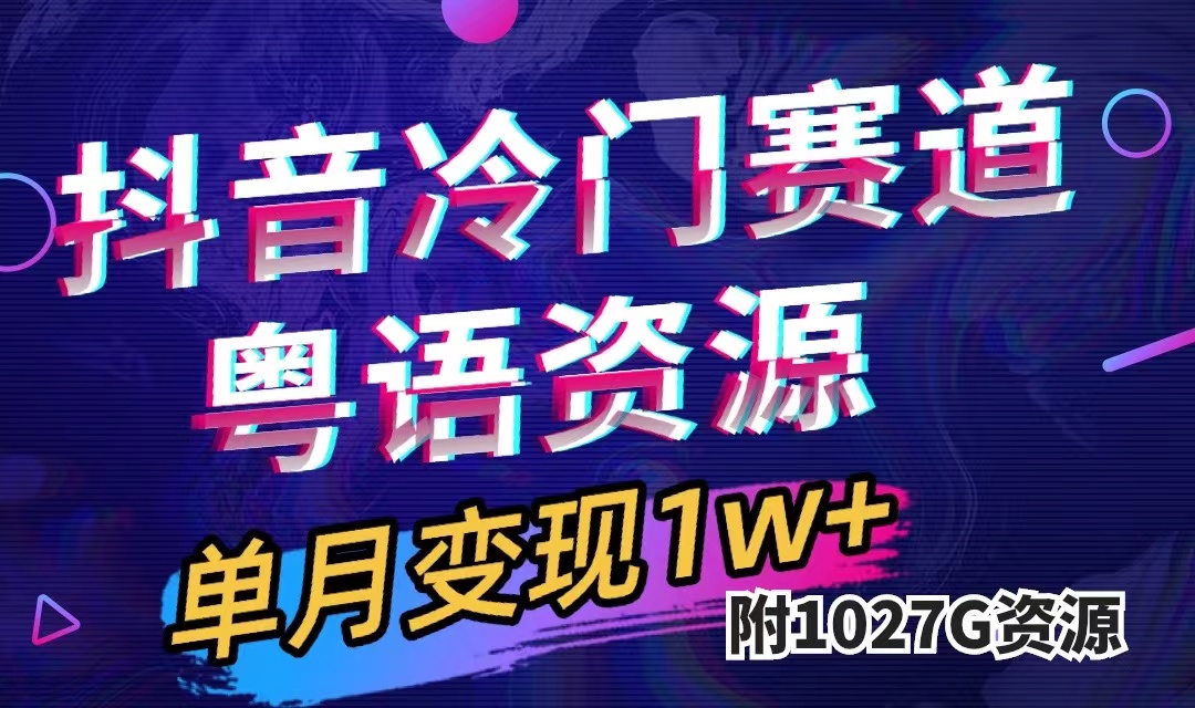 (7538期)抖音冷门赛道,粤语动画,作品制作简单,月入1w+(附1027G素材)