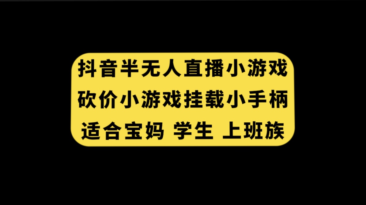 (7586期)抖音半无人直播砍价小游戏,挂载游戏小手柄, 适合宝妈 学生 上班族