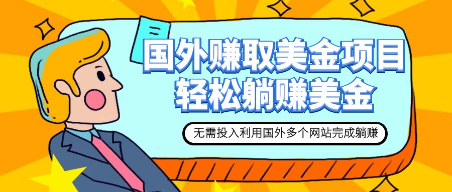 (7684期)赚美金项目 用好这几个网站 轻松在家完成躺赚美金