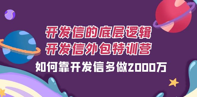 (7726期)开发信的底层逻辑,开发信外包训练营,如何靠开发信多做2000万