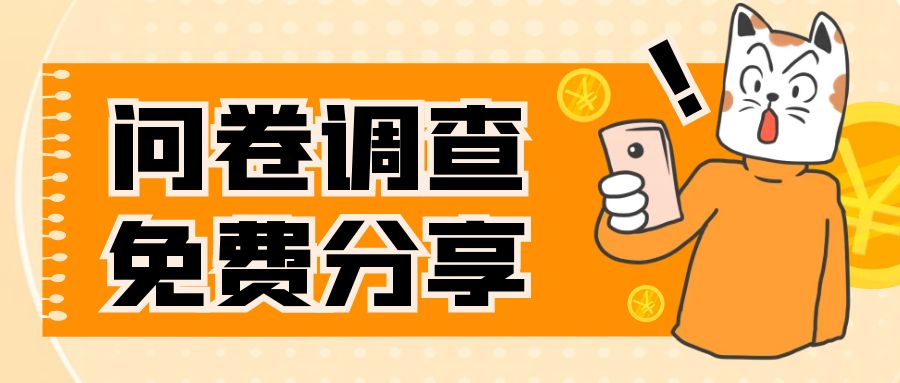 (7735期)国外问卷调查,一天入手两三张的站点,免费给大家分享出来