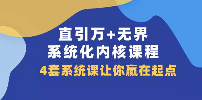 (7754期)直引 万+无界·系统化内核课程,4套系统课让你赢在起点(60节课)