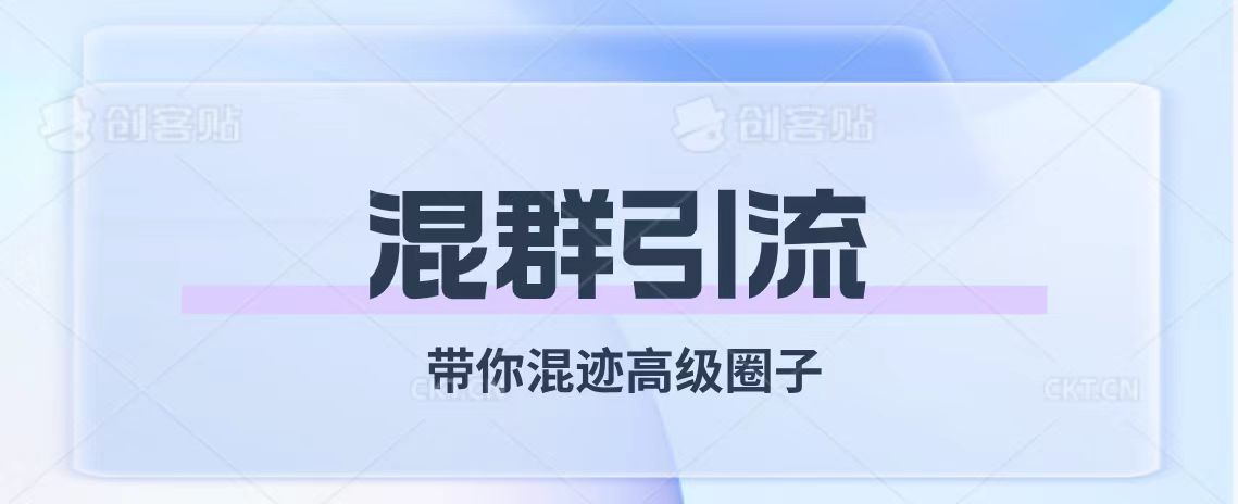 (7773期)经久不衰的混群引流【带你混迹高级圈子】