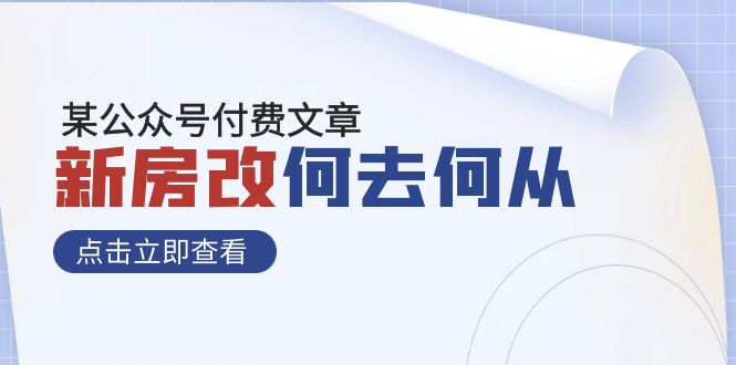 (7810期)某公众号付费文章《新房改,何去何从!》再一次彻底改写社会财富格局