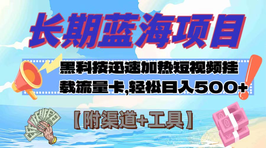 (7815期)长期蓝海项目,黑科技快速提高视频热度挂载流量卡 日入500+【附渠道+工具】