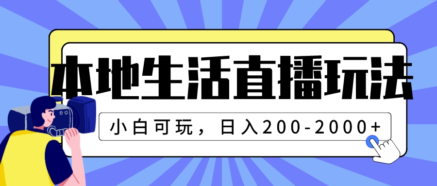 (7866期)本地生活直播玩法,小白可玩,日入200-2000+