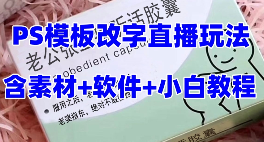(7877期)最新直播【老公听话约盒】礼物收割机抖音模板定制类,PS模板改字直播玩法