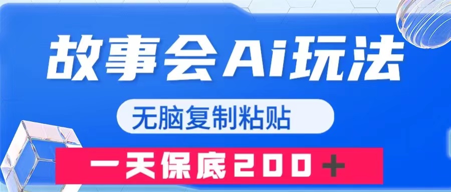 (7910期)故事会AI玩法,无脑复制粘贴,一天收入200+