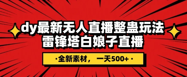 抖音目前最火的整蛊直播无人玩法,雷峰塔白娘子直播,全网独家素材+搭建教程,日入500+