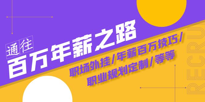 (8006期)通往百万年薪之路·陪跑训练营:职场外挂/年薪百万技巧/职业规划定制/等等