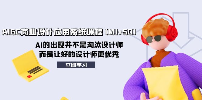 (8024期)AIGC商业设计应用系统课程(MJ+SD),AI的出现并不是淘汰设计师,而是让好…