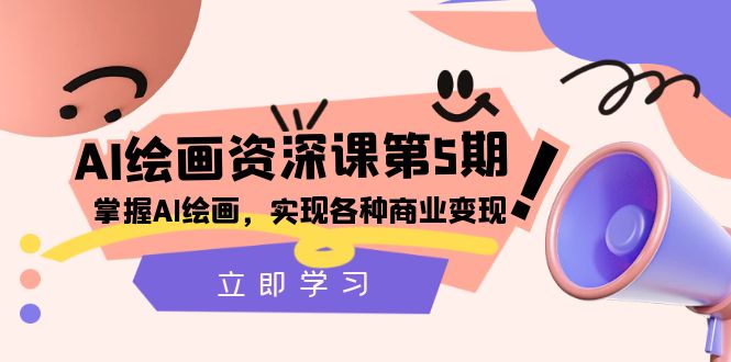 (8060期)AI绘画-资深课第5期:掌握AI绘画,实现各种商业变现【第五期】