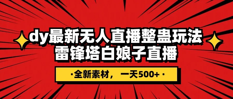 抖音整蛊直播无人玩法,雷峰塔白娘子直播 全网独家素材+搭建教程 日入500+