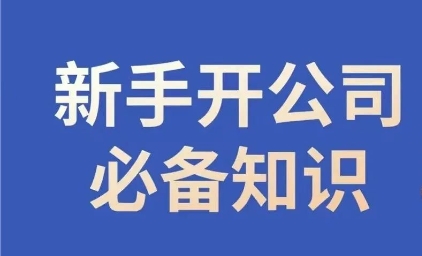 新手开公司必备知识,小辉陪你开公司,合规经营少踩坑