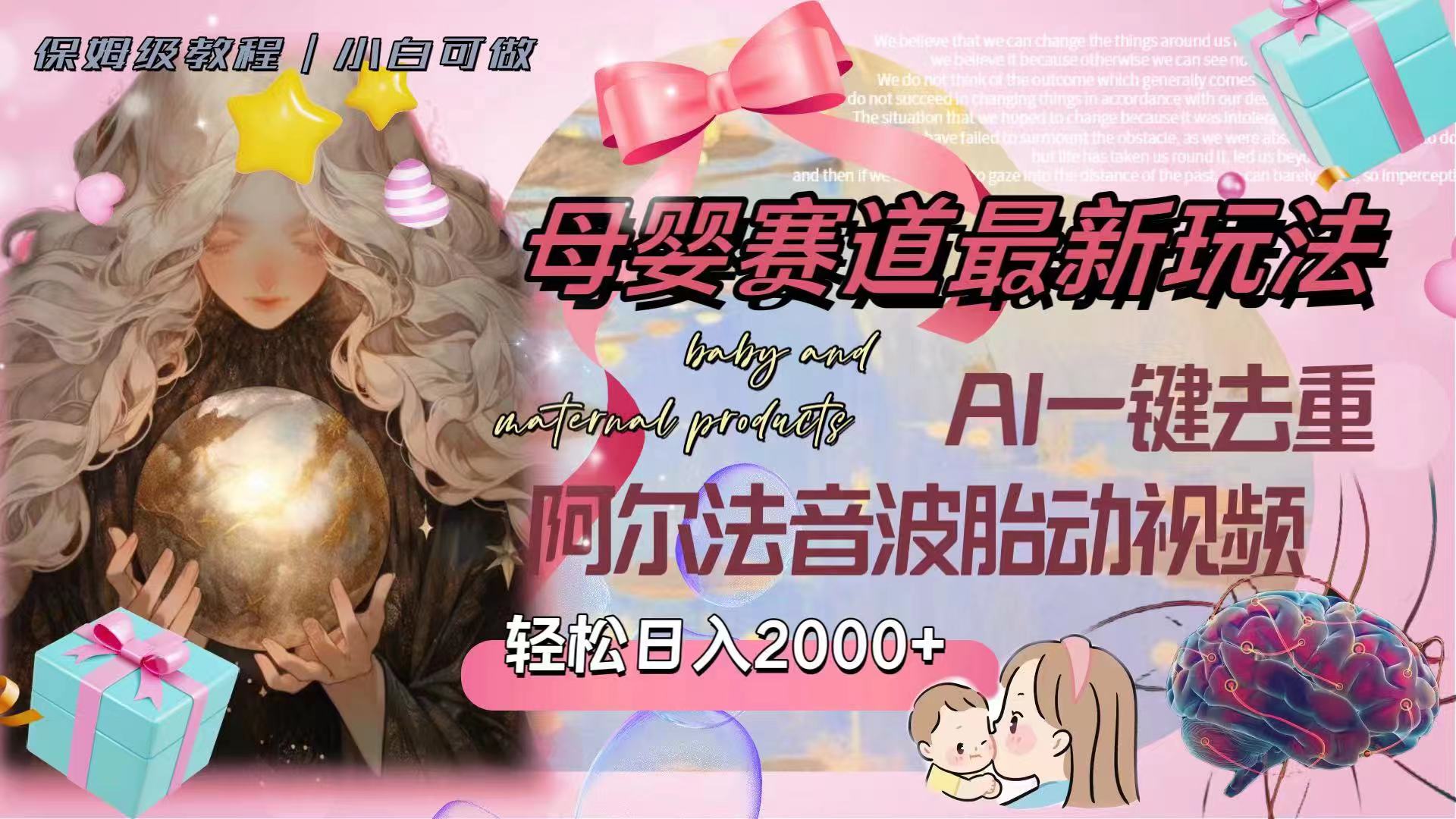 (8093期)母婴赛道最新玩法,轻松日入2000+,AI一键去重阿尔法音波胎动视频