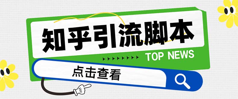 (8107期)【引流必备】最新知乎多功能引流脚本,高质量精准粉转化率嘎嘎高【引流…