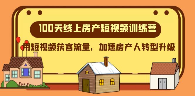 (8121期)100天-线上房产短视频训练营,用短视频获客流量,加速房产人转型升级