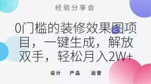 0门槛的装修效果图项目,一键生成,解放双手,轻松月入2W+【揭秘】