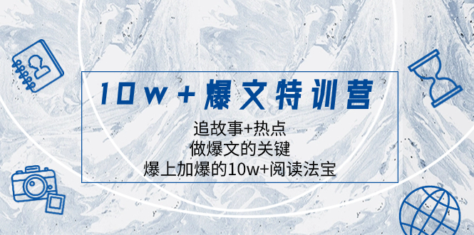 (8174期)10w+爆文特训营,追故事+热点,做爆文的关键 爆上加爆的10w+阅读法宝