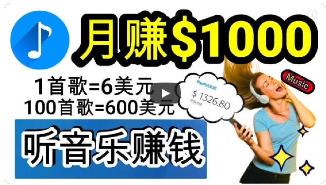2024年独家听歌曲轻松赚钱,每天30分钟到1小时做歌词转录客,小白轻松日入300+【揭秘】