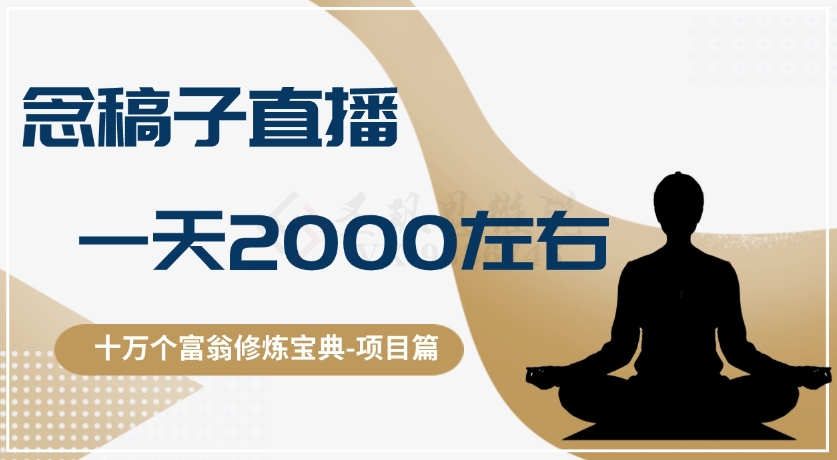十万个富翁修炼宝典之3.念稿子直播,一天2000左右