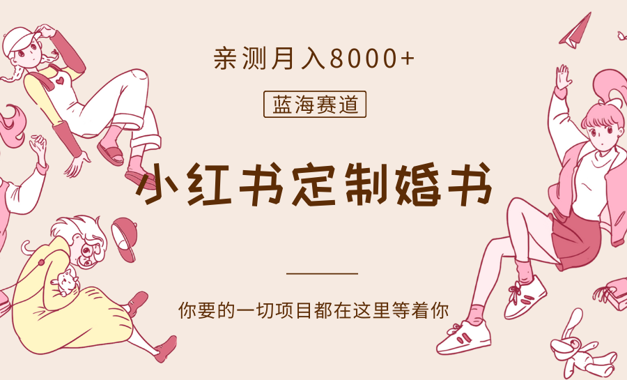 最新蓝海赛道,小红书定制婚书,亲测月入8000+