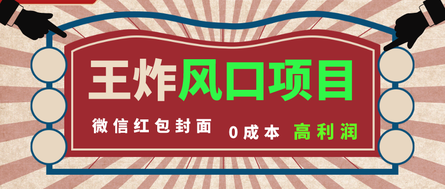 (8188期)风口项目,0成本一键开店 微信红包封面 市场需求量巨大 看懂的引进提前布局