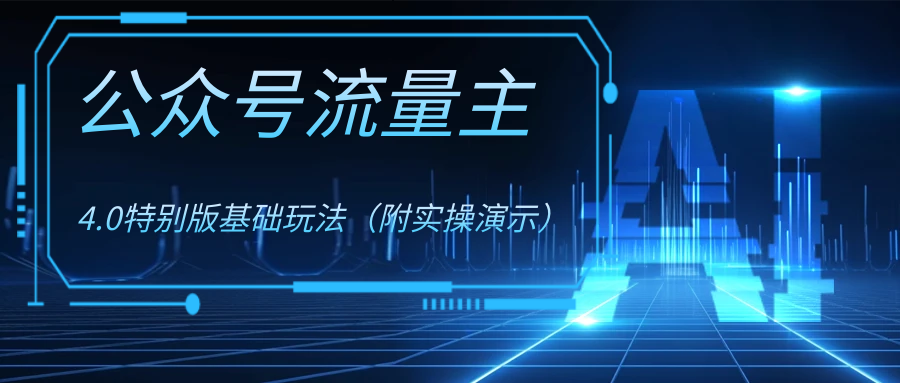 (8191期)公众号流量主4.0特别版玩法