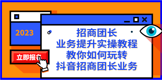 (8200期)招商团长-业务提升实操教程,教你如何玩转抖音招商团长业务(38节课)