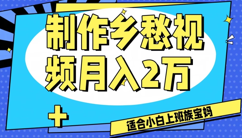 制作乡愁视频，月入2万+工作室可批量操作【揭秘】