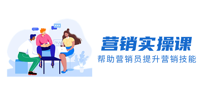 (8207期)营销实操课,帮助营销员提升营销技能【完结】【音频+文档】