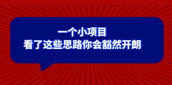 (8209期)某公众号付费文章:一个小项目,看了这些思路你会豁然开朗