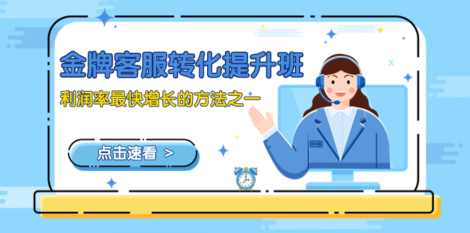 (8233期)金牌客服-转化提升班,利润率最快增长的方法之一(9节课)