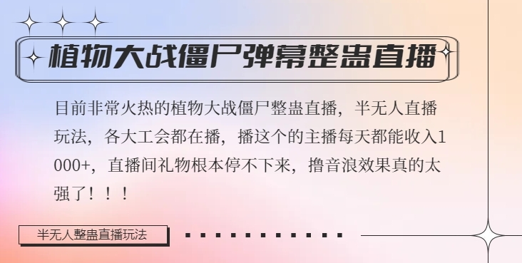 半无人直播弹幕整蛊玩法2.0,植物大战僵尸弹幕整蛊,撸礼物音浪效果很强大,每天收入1000+