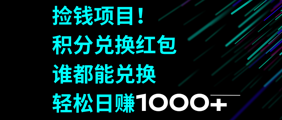 (8378期)捡钱项目!积分兑换红包,谁都能兑换,轻松日赚1000+