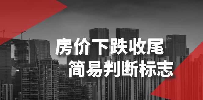 (8402期)某公众号付费文章《房价下跌收尾-简易判断标志》
