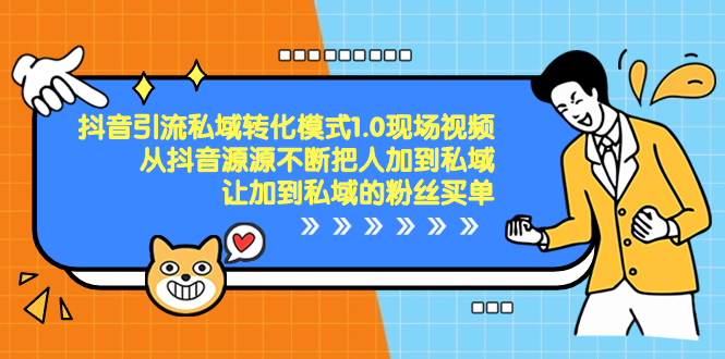 (8429期)抖音-引流私域转化模式1.0现场视频,从抖音源源不断把人加到私域,让加…