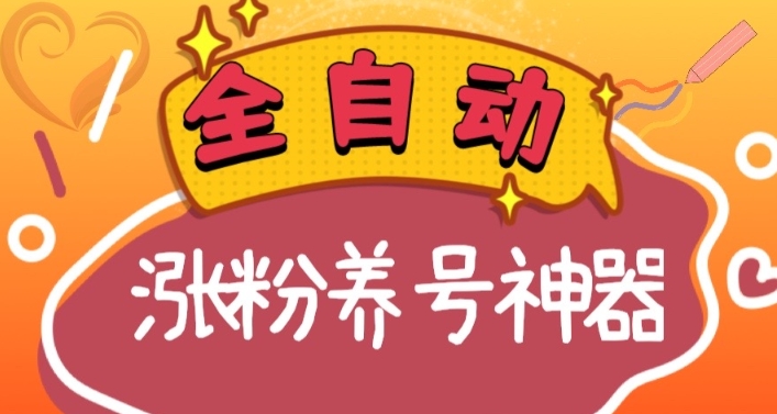 (8456期)全自动快手抖音涨粉养号神器,多种推广方法挑战日入四位数(软件下载及…
