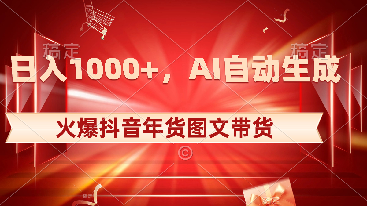 (8474期)日入1000+火爆抖音年货图文带货,AI自动生成自己的年货原创图文