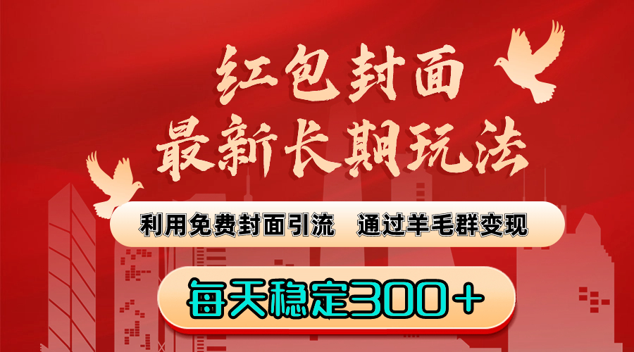 (8515期)红包封面最新长期玩法:利用免费封面引流,通过羊毛群变现,每天稳定300+