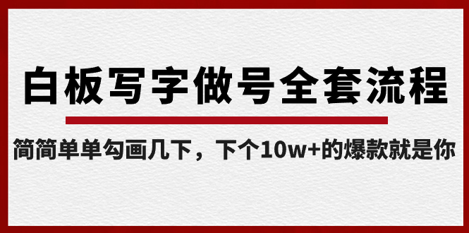 (8585期)白板写字做号全套流程-完结,简简单单勾画几下,下个10w+的爆款就是你