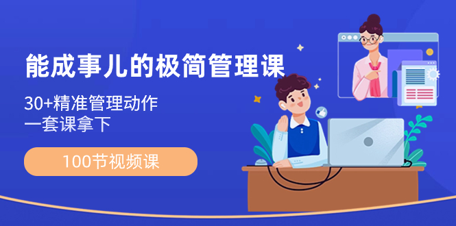 (8636期)能成事儿-极简管理课:100节视频课,30+精准管理动作,一套课拿下