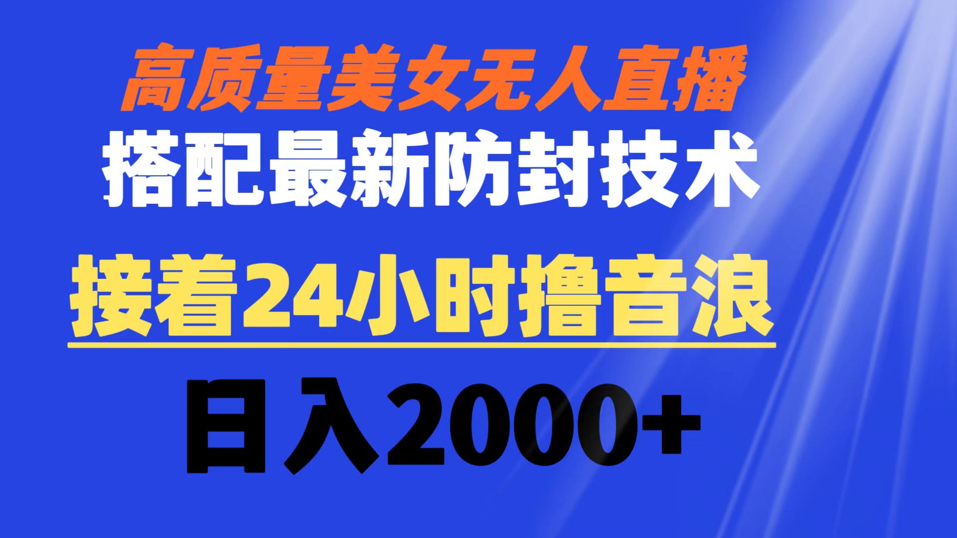 (8648期)高质量美女无人直播搭配最新防封技术 又能24小时撸音浪 日入2000+