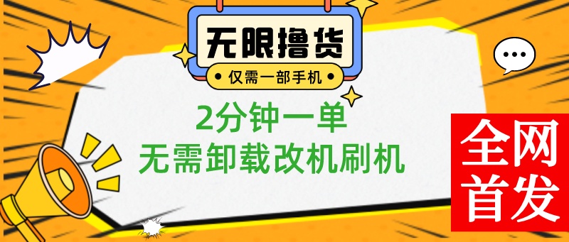 (8657期)小白也可无脑操作,一部手机无限撸0.01商品,2分钟一单,无需卸载刷机改机