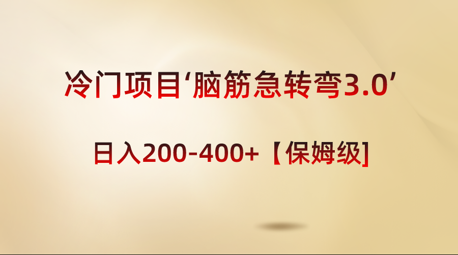 (8665期)冷门项目‘脑筋急转弯3.0’轻松日入200-400+【保姆级教程】