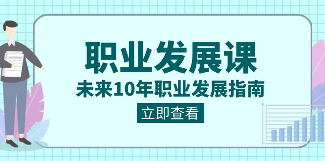 职业发展课,未来10年职业发展指南(七套课程合集)