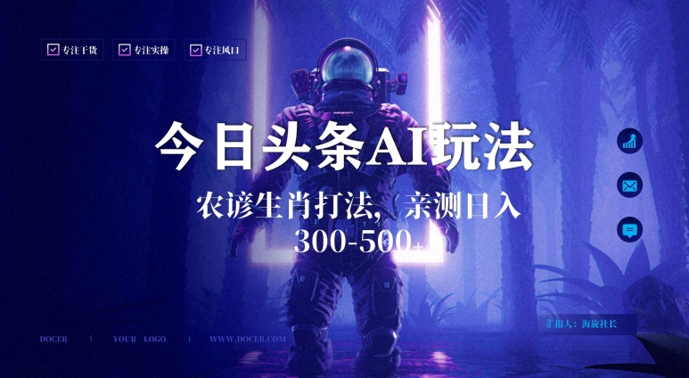 今日头条生肖与农谚AI玩法,蓝海类目,附AI搬运和优化技术,日入300+可副业