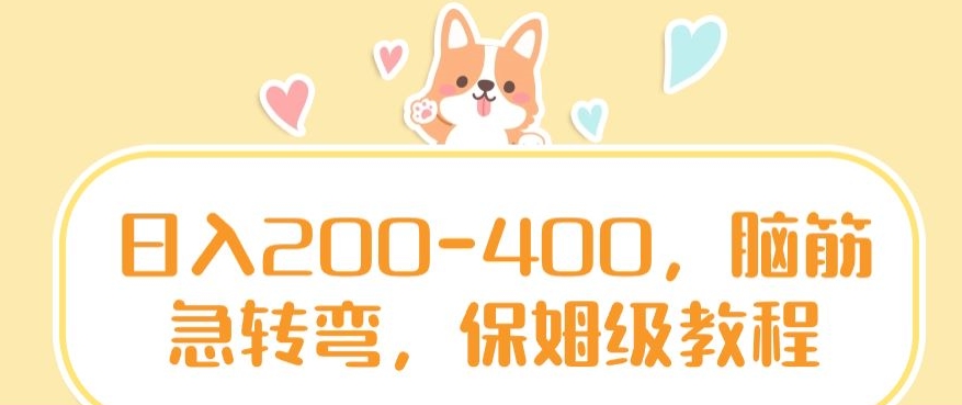 日入200-400,脑筋急转弯,保姆级教程
