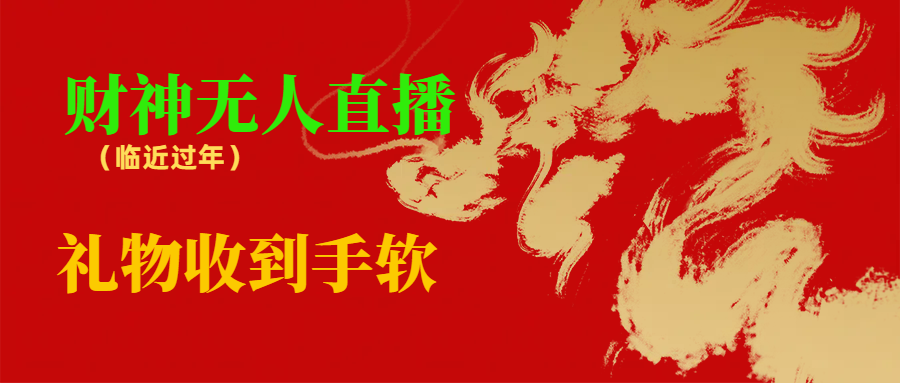 (8693期)临近年节,抖快等平台必火的项目,财神爷无人直播间,礼物收到手软