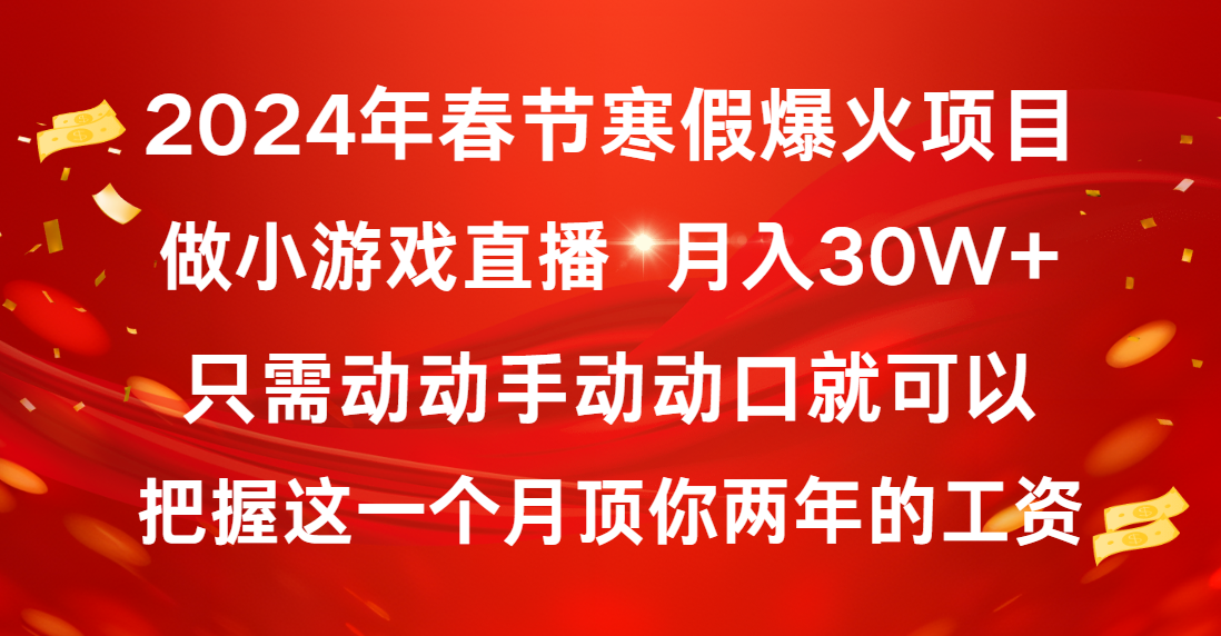 (8721期)2024年春节寒假爆火项目,普通小白如何通过小游戏直播做到月入30W+